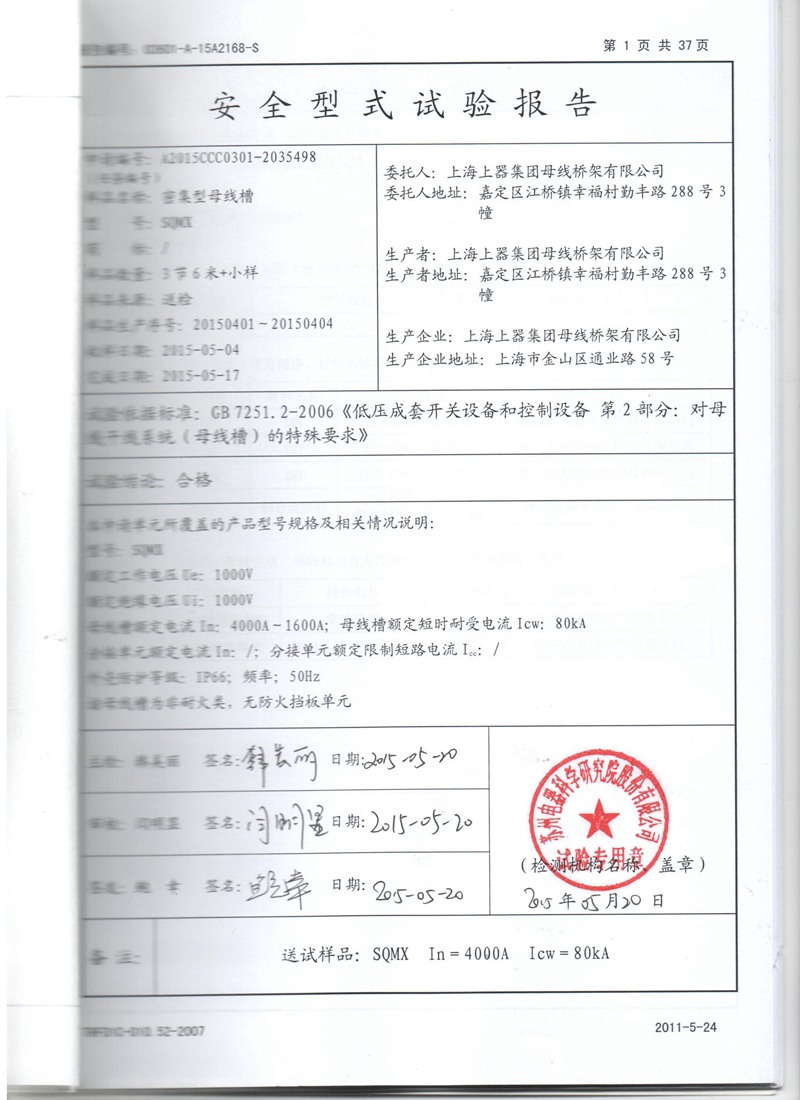 400A-1600A試驗(yàn)報(bào)告2-母線槽,密集型母線槽,低壓封閉母線,上海母線廠家